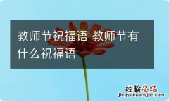 教师节祝福语 教师节有什么祝福语