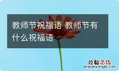 教师节祝福语 教师节有什么祝福语