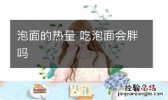 泡面的热量 吃泡面会胖吗