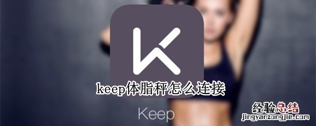 keep体脂秤怎么连接