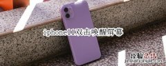 iphone11双击唤醒屏幕