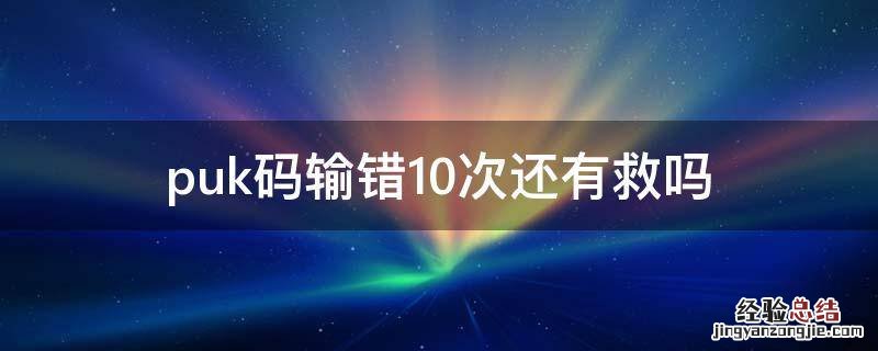 puk码输错10次还有救吗