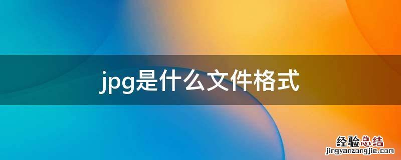 .jpg是什么文件格式