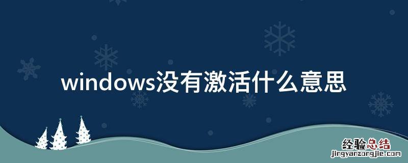 windows没有激活什么意思