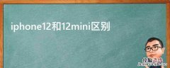 iphone12和12mini区别