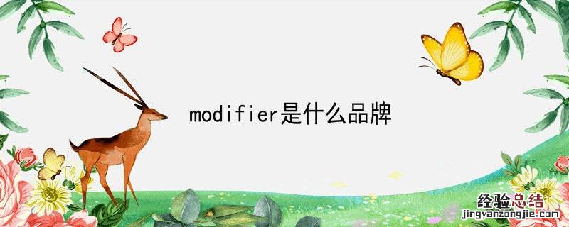 modifier是什么品牌