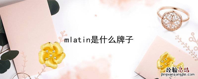 mlatin是什么牌子