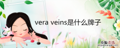 veraveins是什么牌子