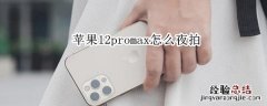 苹果12promax怎么夜拍