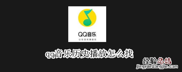 qq音乐历史播放怎么找