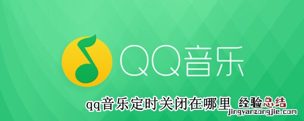 qq音乐定时关闭在哪里