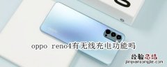 oppo reno4有无线充电功能吗