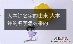 大本钟名字的由来 大本钟的名字怎么来的