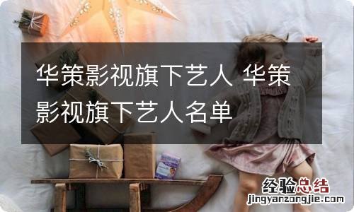 华策影视旗下艺人 华策影视旗下艺人名单