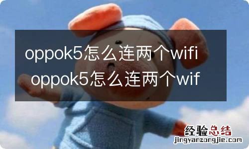 oppok5怎么连两个wifi oppok5怎么连两个wifi啊