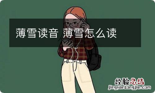 薄雪读音 薄雪怎么读