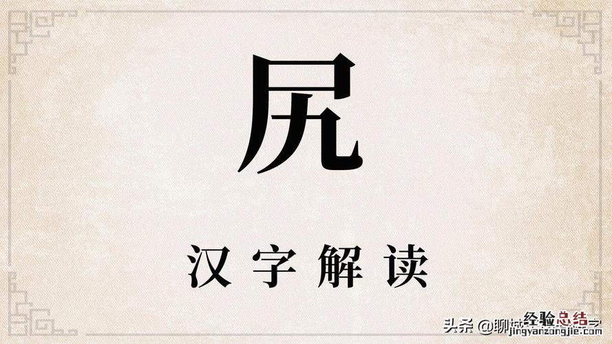 申字查什么部首