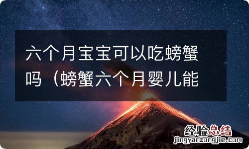 螃蟹六个月婴儿能不能吃 六个月宝宝可以吃螃蟹吗
