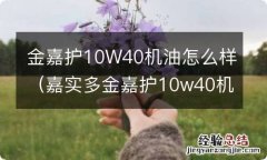 嘉实多金嘉护10w40机油怎么样 金嘉护10W40机油怎么样