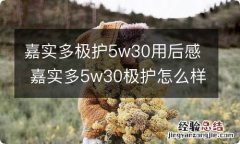 嘉实多极护5w30用后感 嘉实多5w30极护怎么样