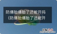 防爆胎爆胎了还能开吗? 防爆胎爆胎了还能开吗