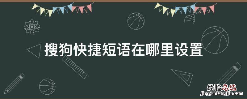 搜狗快捷短语在哪里设置