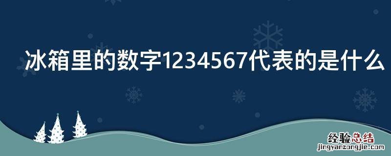 冰箱里的数字1234567代表的是什么