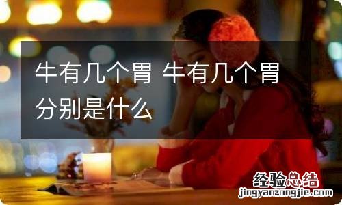 牛有几个胃 牛有几个胃分别是什么