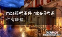 mba报考条件 mba报考条件有哪些