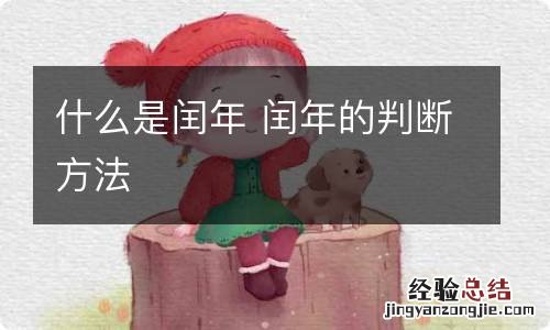 什么是闰年 闰年的判断方法