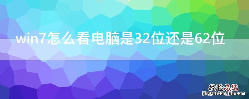 win7怎么看电脑是32位还是62位