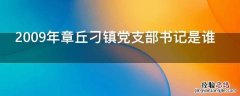 2009年章丘刁镇党支部书记是谁