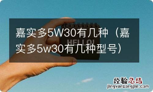 嘉实多5w30有几种型号 嘉实多5W30有几种