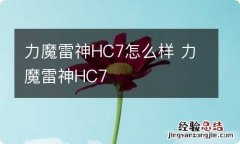 力魔雷神HC7怎么样 力魔雷神HC7