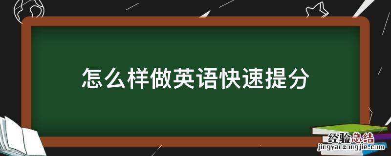 怎么样做英语快速提分