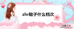 zhr鞋子什么档次