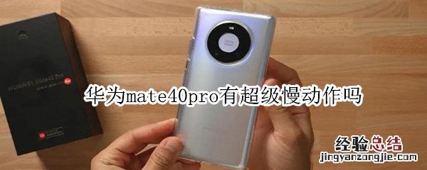 华为mate40pro有超级慢动作吗