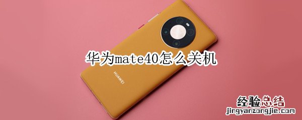 华为mate40怎么关机