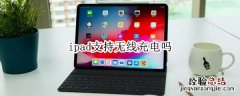 ipad支持无线充电吗