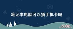 笔记本电脑可以插手机卡吗