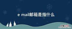 e mail邮箱是指什么