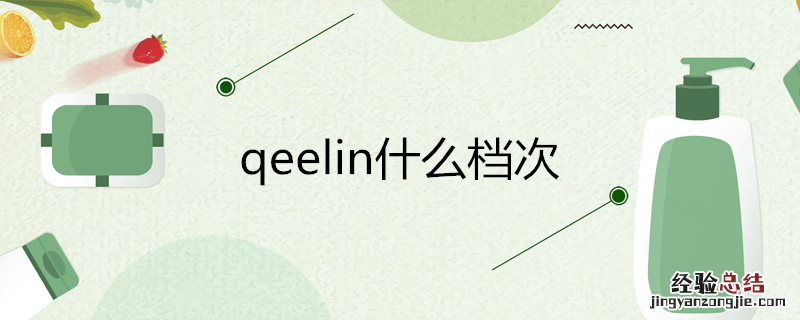 qeelin什么档次