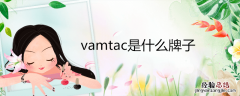 vamtac是什么牌子