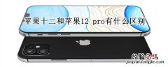 苹果十二和苹果12 pro有什么区别