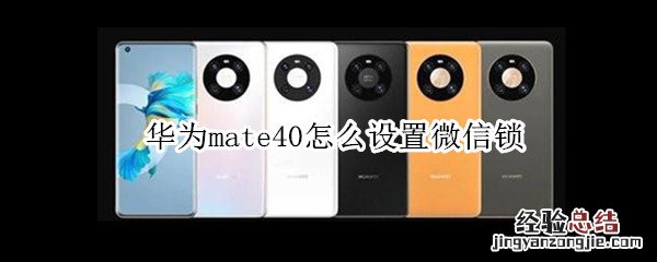 华为mate40怎么设置微信锁