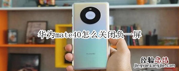 华为mate40怎么关闭负一屏