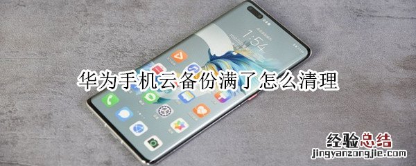 华为手机云备份满了怎么清理