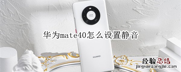 华为mate40怎么设置静音