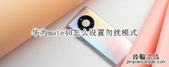 华为mate40怎么设置勿扰模式