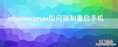 iPhonexsmax如何强制重启手机